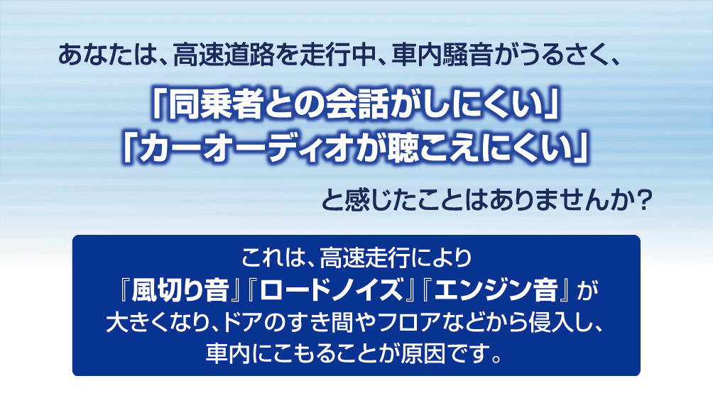 高速道路を走行中等に車内騒音をうるさく感じたことはありませんか