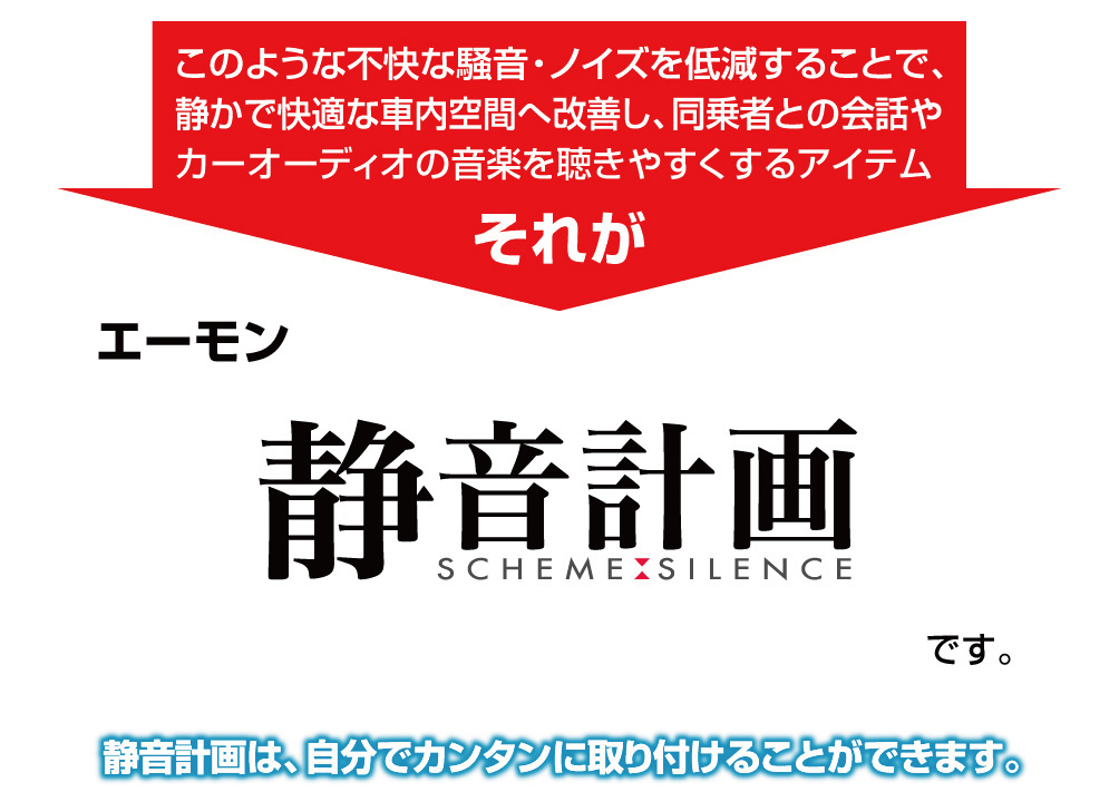 騒音・ノイズを軽減して快適な車内空間へ改善するのが、静音計画です