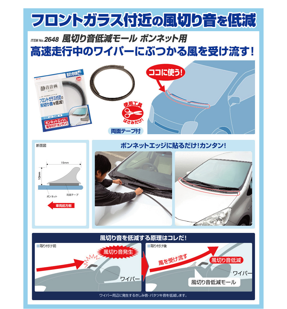 フロントガラス付近の風切り音を低減
