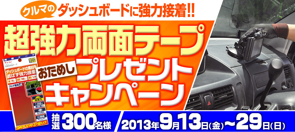 超強力両面テープおためしプレゼントキャンペーン