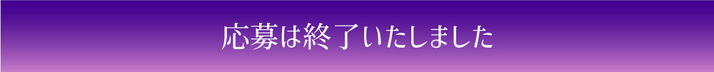 応募はコチラ