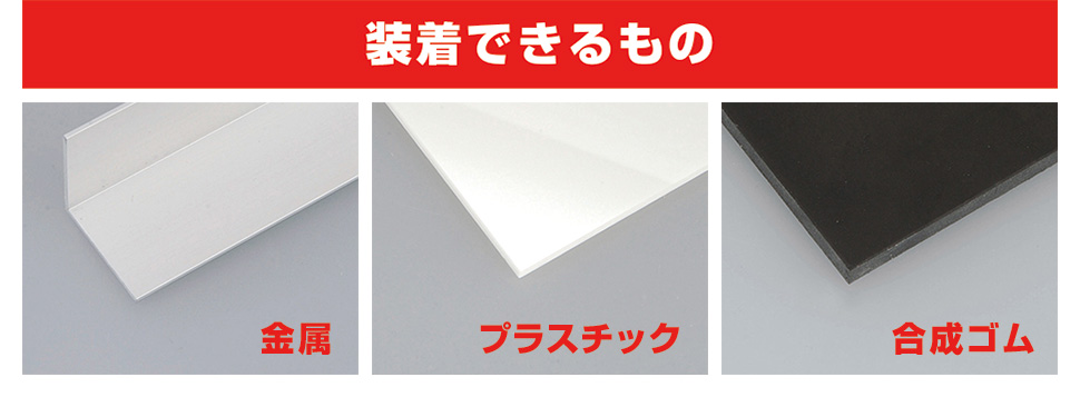 装着できるもの