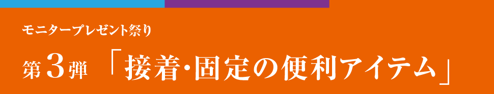 モニタープレゼント祭り 第3弾 接着・固定の便利アイテム