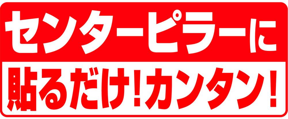 センターピラーに貼るだけカンタン!