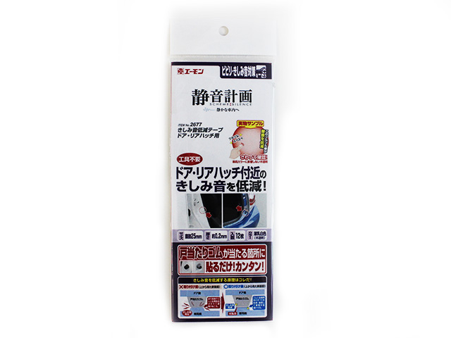 ITEM No.2677 きしみ音低減テープ ドア・リアハッチ用