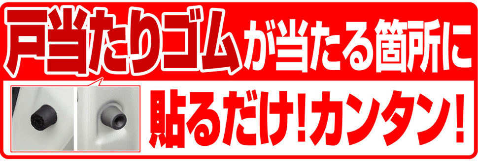戸当たりゴムが当たる箇所に貼るだけカンタン!