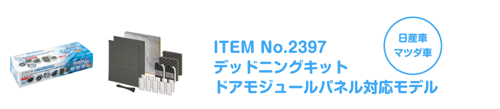 ITEM No.2397デッドニングキットドアモジュール対応モデル