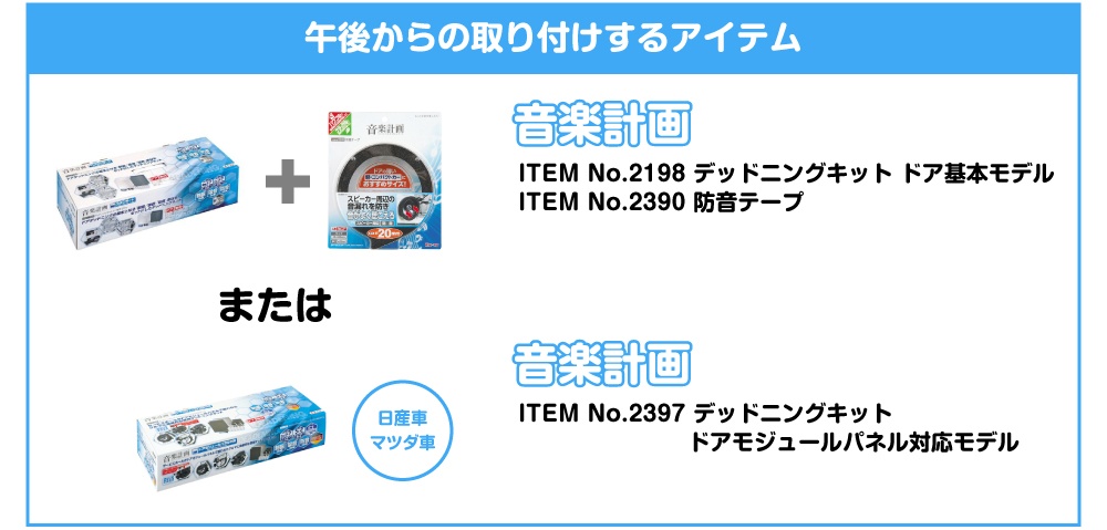午後からの取り付け&体験