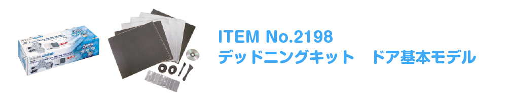ITEM No.2198 デッドニングキット ドア基本モデル