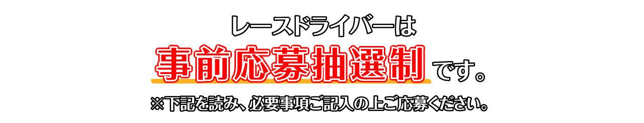 レース参加は事前申込抽選制です