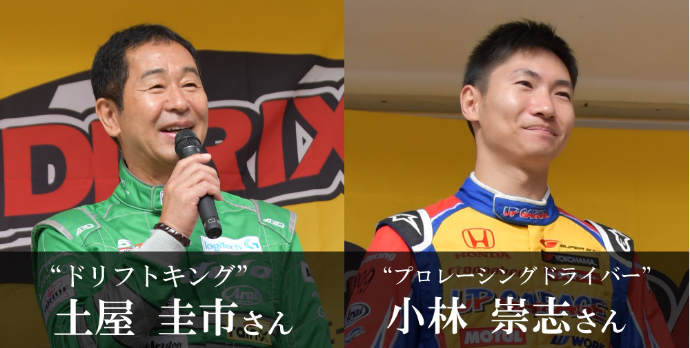 土屋圭市さんと小林崇志選手