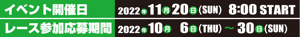 イベント開催日：2022年11月20日（日）8時スタート　カート参加者募集期間：2022年１０月６日～３０日