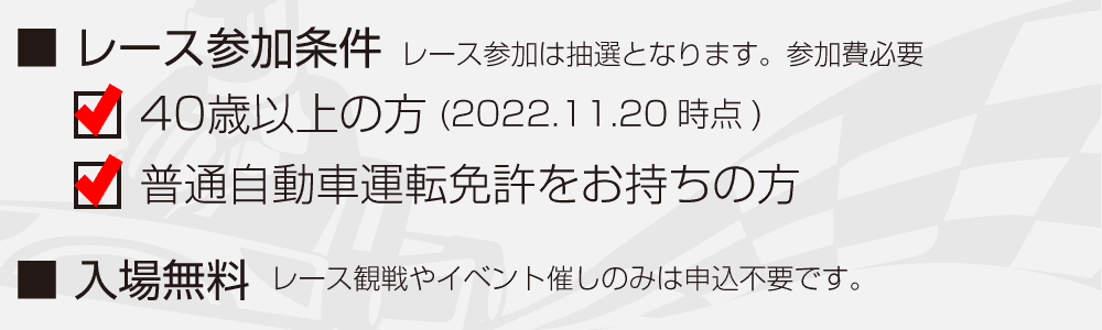 イベント参加条件：４０歳以上の方で普通自動車免許をお持ちの方　入場無料（観戦。観覧は申込不要です）