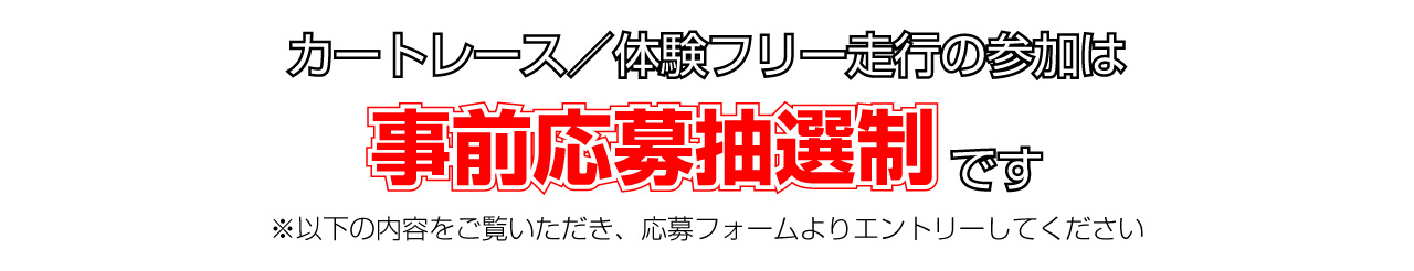 カートレース・体験フリー走行参加は事前申込抽選制です