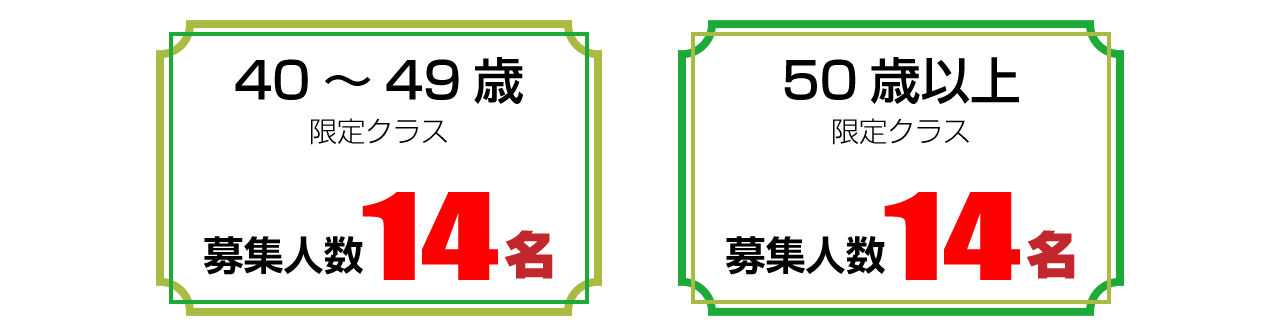 40代14名、50歳以上14名