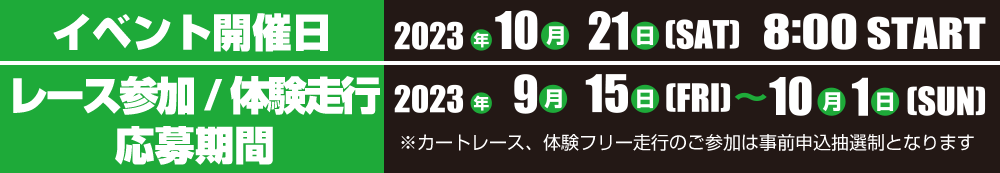イベント開催日:2023年10月21日(土)8時スタート カートレース・体験フリー走行参加者募集期間:2023年9月15日~10月1日