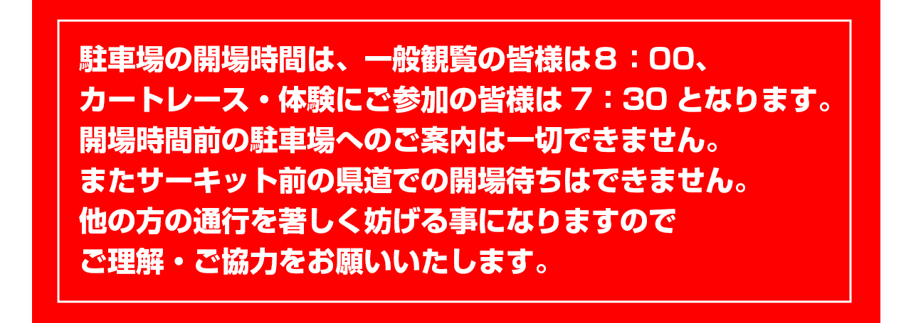 駐車場開場時間と入場待ちについてのご協力のお願い