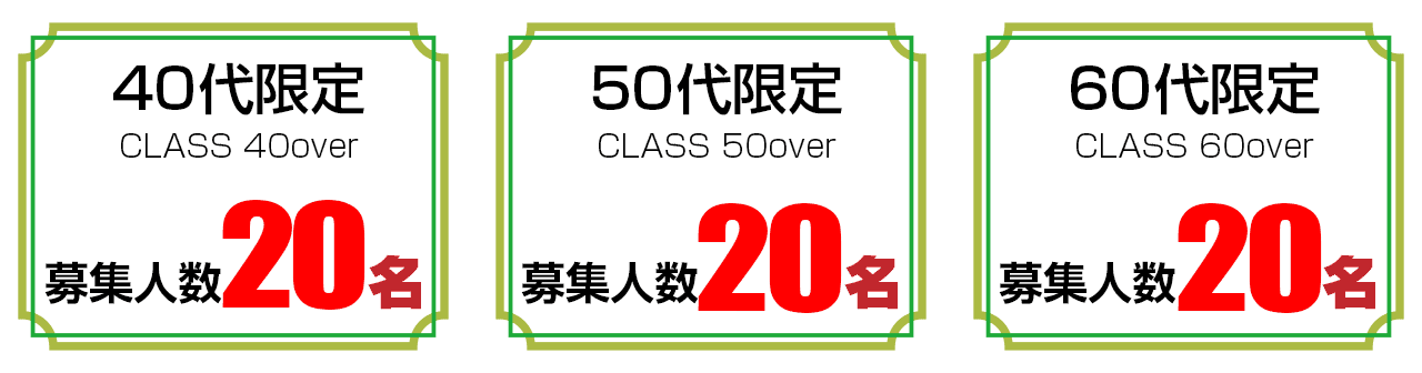 募集定員　４０代20名、５０歳以上20名、６０歳以上20名
