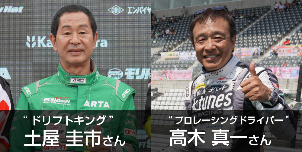 土屋圭市さんと高木真一選手
