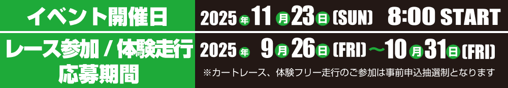 イベント開催日：2025年11月23日（日）8時スタート　カートレース・体験フリー走行参加者募集期間：2025年9月26日～10月31日