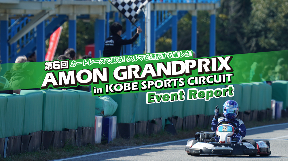 エーモングランプリ2025レポート