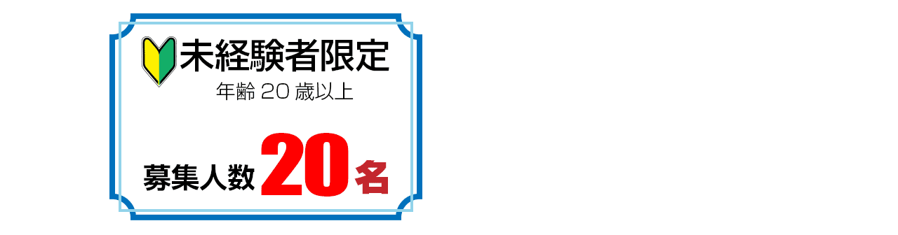 募集定員　20名