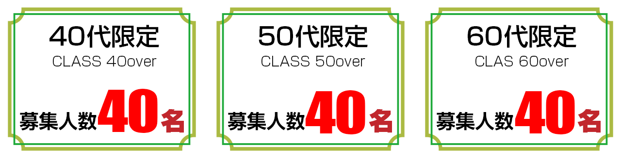 募集定員　４０代40名、５０歳以上40名、６０歳以上40名