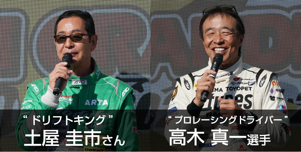 土屋圭市さんと高木真一選手
