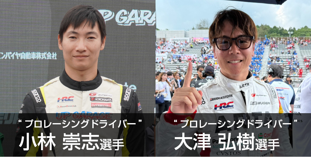 小林崇志選手と大津弘樹選手