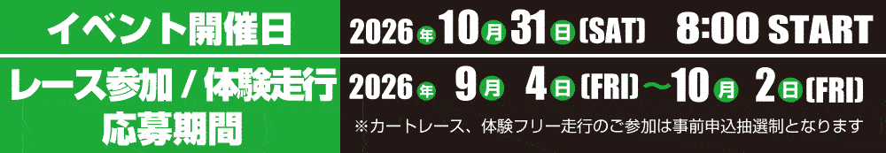 イベント開催日：2026年10月31日（土）8時スタート　カートレース・体験フリー走行参加者募集期間：2026年9月4日～10月2日