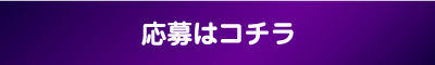 応募はコチラ