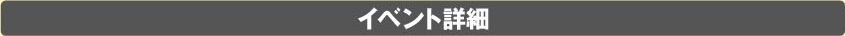 イベント詳細