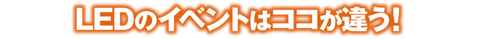 こんなイベントです!