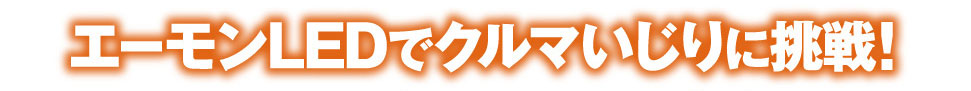 エーモンLEDでクルマいじりに挑戦!