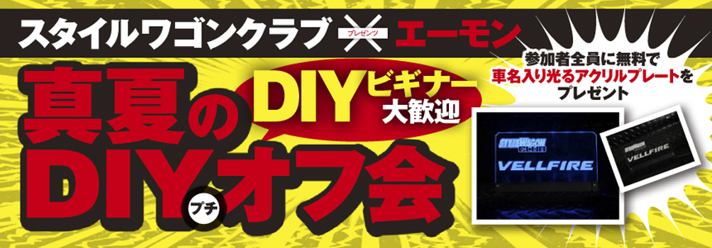 スタイルワゴンクラブDIYミーティング参加者募集