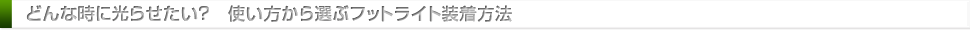 どんな時に光らせたい？　使い方から選ぶフットライト装着方法