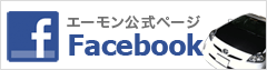 エーモン公式Facebookページ