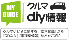 クルマDIY情報メニュー