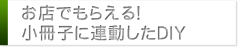 お店でもらえる！小冊子に連動したDIY