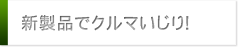 新製品でクルマいじり！