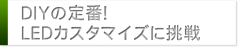 DIYの定番！LEDカスタマイズに挑戦