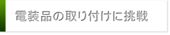 電装品の取り付けに挑戦