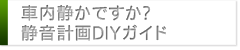 車内静かですか？ 静音計画DIYガイド