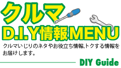 クルマDIY情報メニュー