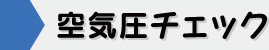 空気圧チェック