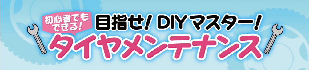 初心者でもできる！目指せ！DIYマスター！タイヤメンテナンス