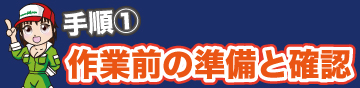 作業前の準備と確認