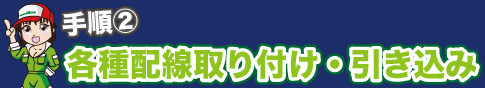 地デジチューナーの各種配線取り付け・引き込み