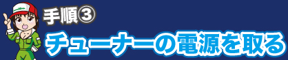 地デジチューナーの電源を取る