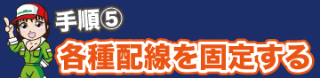 地デジチューナーの各種配線を固定する